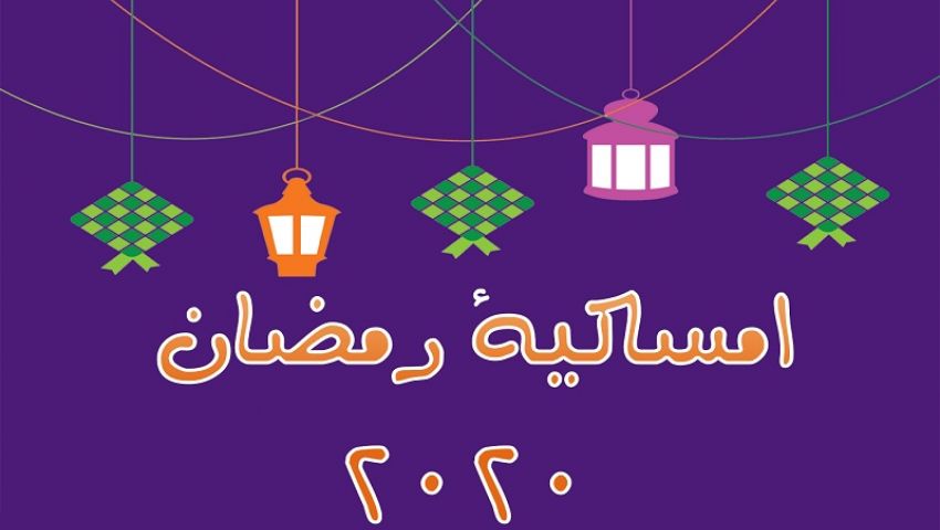 فيديو| إمساكية رمضان 2020.. اليوم السادس عشر