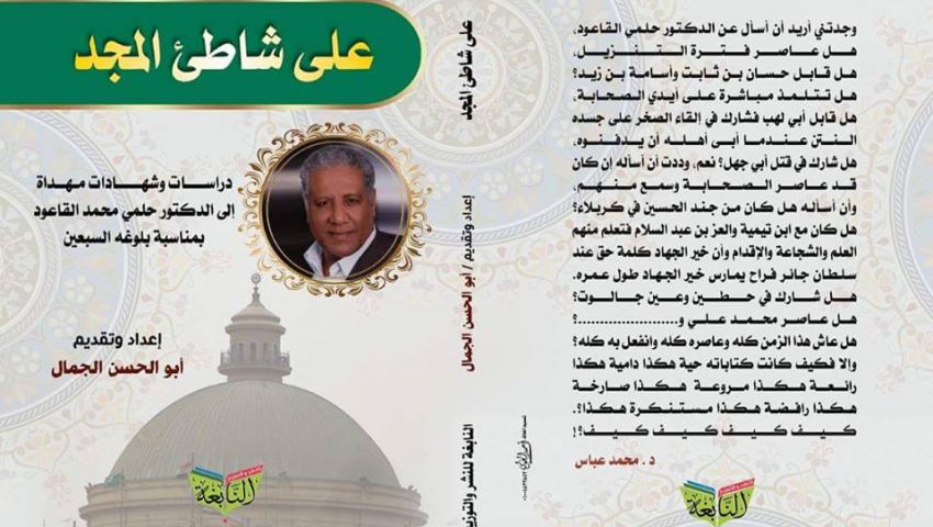 على شاطئ المجد.. دراسات وشهادات مهداة للأديب حلمي القاعود