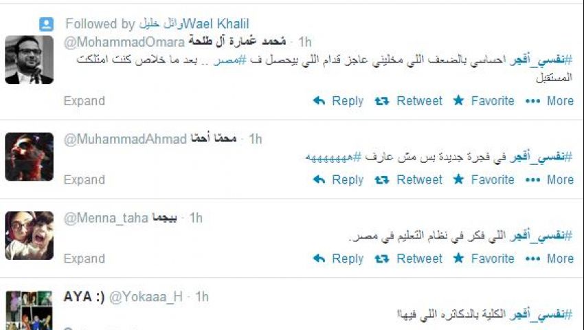 نفسي أفجر.. هاشتاج جديد لتغيير الواقع