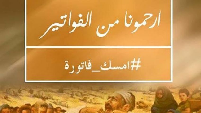 الفاتورة.. سيف على رقاب المصريين (ملف)