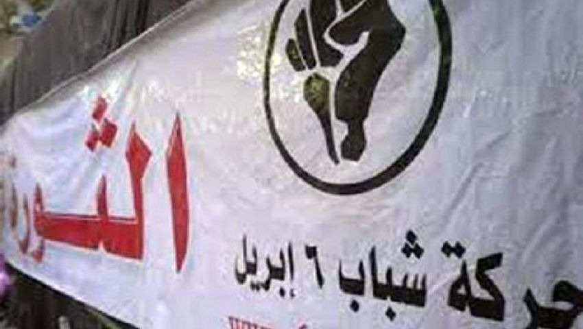 6إبريل بالمنوفية تطالب بالرد على الإرهابيين بسيناء