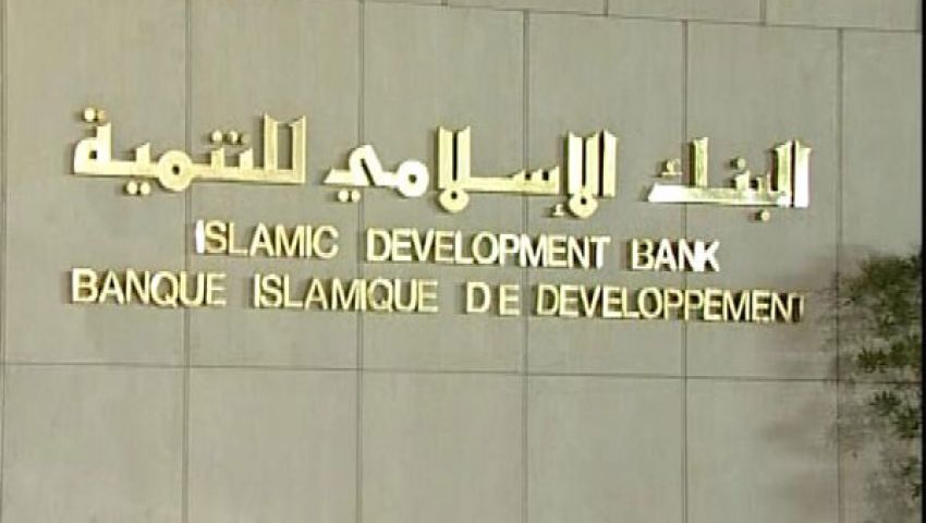 الإسلامي للتنمية:  قروضنا لمصر غير مشروطة