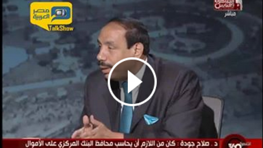 فيديو.. صلاح جودة: اقتصاد مصر السري بلغ 1.8 مليار جنية