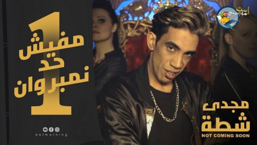 شاهد| «مجدي شطه vs محمد رمضان».. فيديو ساخر من «محدش فينا نمبر وان»