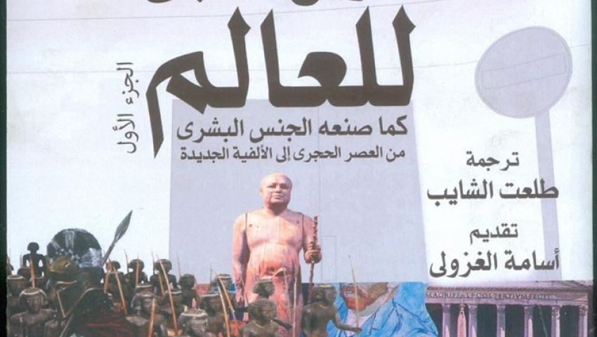 إصدار طبعة عربية من كتاب « تاريخ شعبى للعالم»