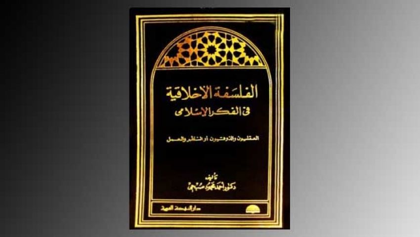 هل هناك نظرية أخلاقية في الإسلام؟