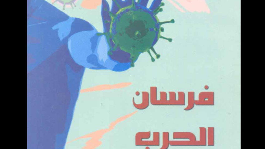 فرسان الحرب الخفية.. كتاب يحكي  تاريخ علم المناعة