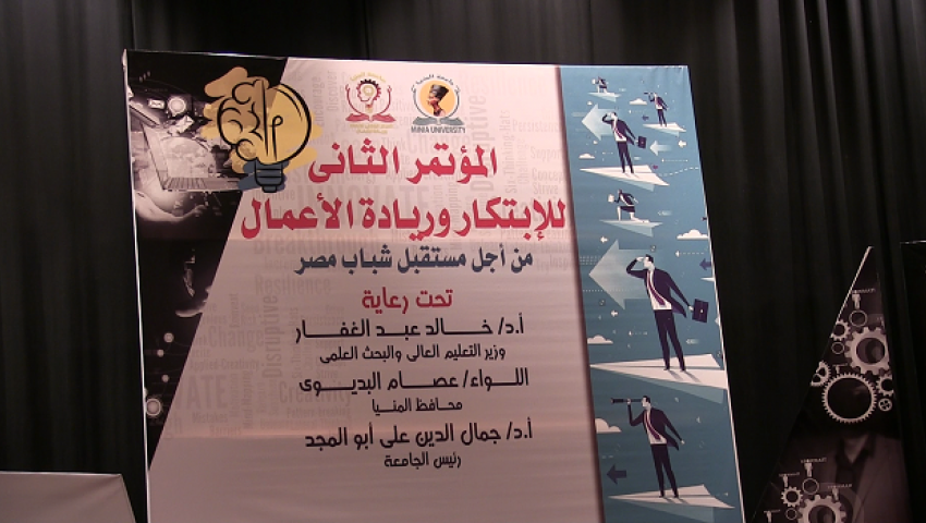 افتتاح المؤتمر الثاني للابتكار وريادة الأعمال بجامعة المنيا