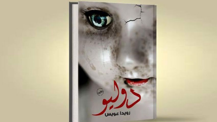 دوليو.. رواية جديدة للكاتبة رويدا عويس