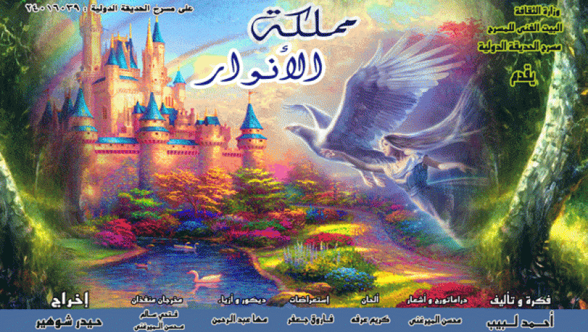 مملكة الأنوار على مسرح الحديقة الدولية