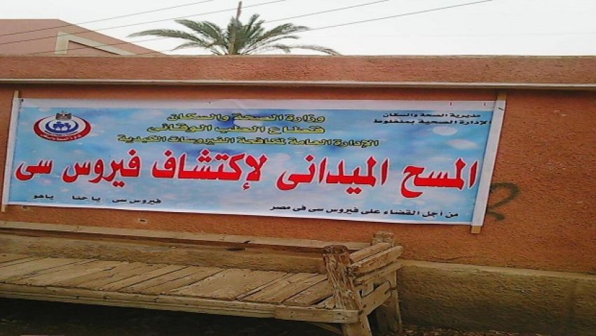 المنيا الأولي في إنجاز مسح فيروس سي للمواطنين