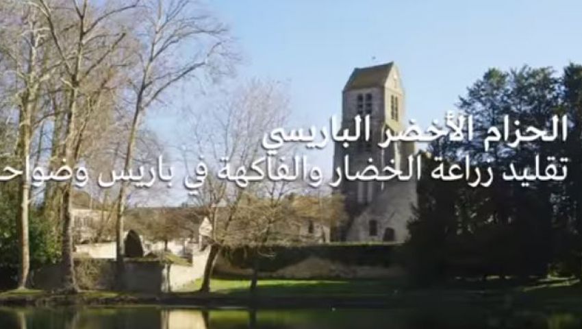 شاهد..الحزام الأخضر في باريس مورد الفاكهة والخضروات
