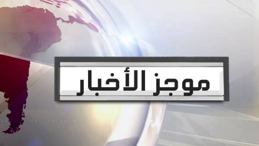 الحرية والعدالة يرفض مبادرة العمدة وإتفاق مصرى إماراتى لتوفير البترول.. بالموجز المسائى من مصر العربية