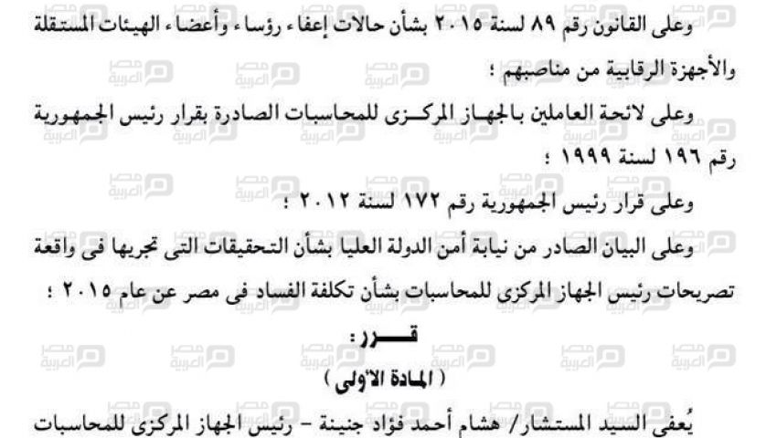 بعد 6 أيام  من عزله ..الجريدة الرسمية تنشر قرار الإطاحة بـجنينة