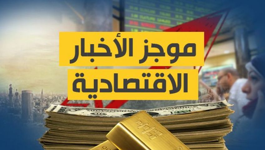 الواحدة ظهرًا| آخر الأخبار الاقتصادية اليوم السبت 4-2-2017