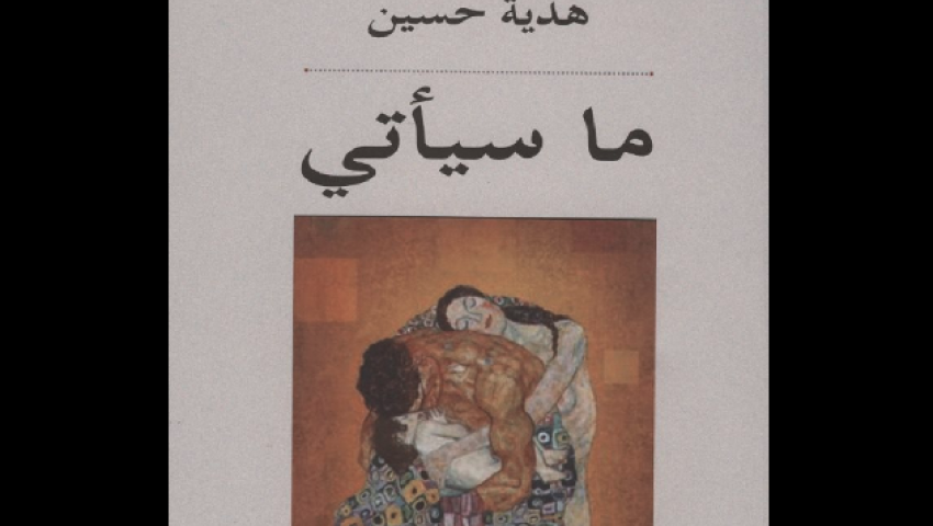 ما سيأتي.. هالة حب تغلف الواقع السياسي