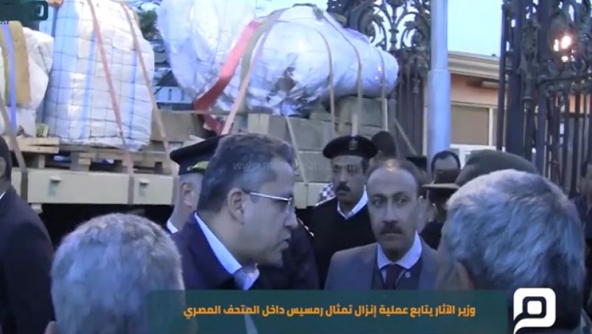 شاهد| وزير الآثار يتابع عملية إنزال تمثال رمسيس داخل المتحف المصري