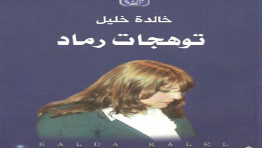 توهجات رماد.. تأملات شعرية بين الغيرة والخوف والمقاومة