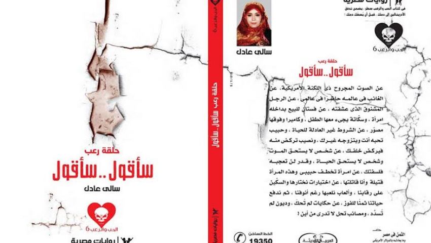 توقيع سلسلة روايات الحب والرعب لسالي عادل بمعرض الكتاب