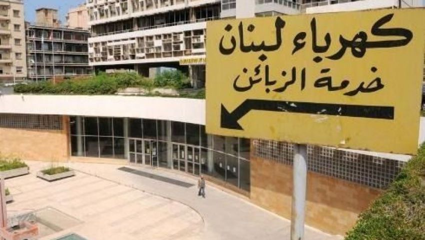 أزمة الكهرباء تضع لبنان على شفا دمار مالي