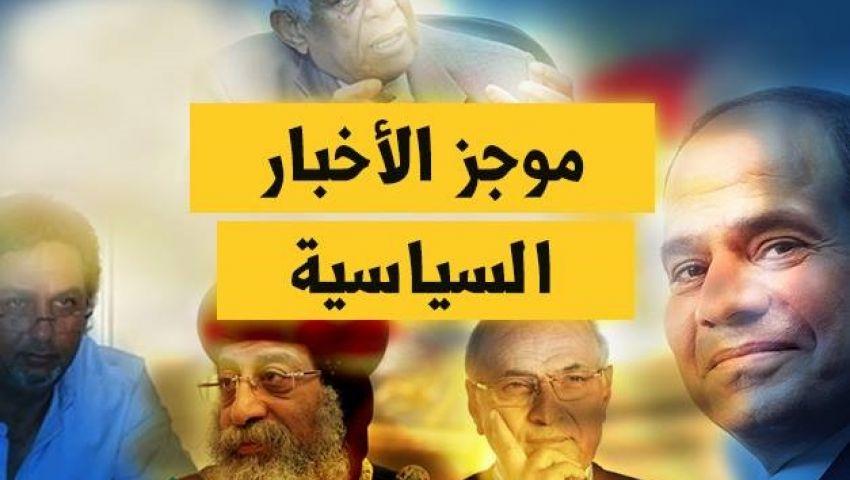 التاسعة مساءً| موجز الأخبار السياسية اليوم السبت 19-11-2016