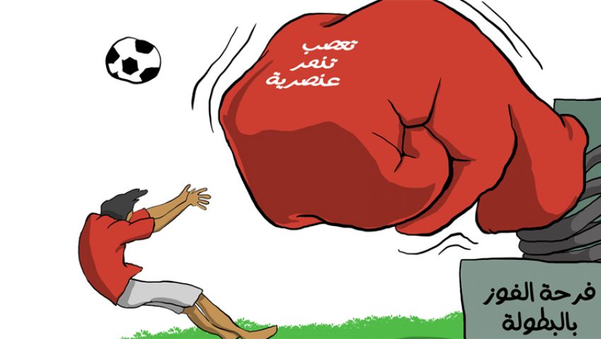 كاريكاتير : التعصب الكروي