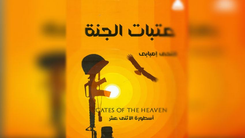 عتبات الجنة.. جديد هيئة الكتاب