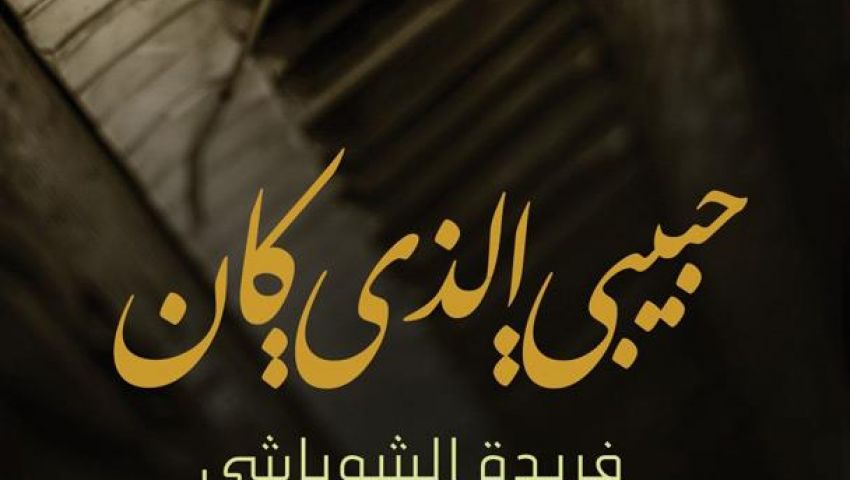 «حبيبي الذي كان».. قصص حب بقلم فريدة الشوباشي
