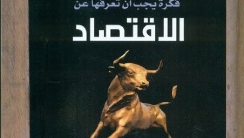 50 فكرة عن الاقتصاد في كتاب جديد.. ولهذا سُمي بـ«العلم الكئيب»