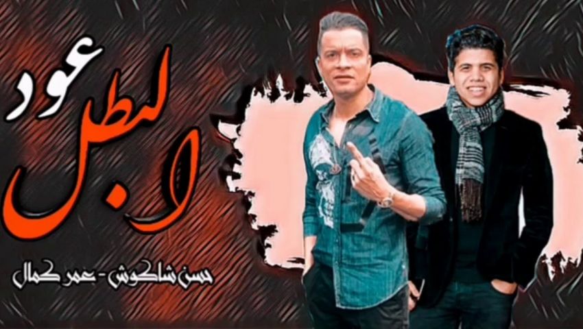 عود البطل لحسن شاكوش.. كيف يتحدى مطربو المهرجانات هاني شاكر؟
