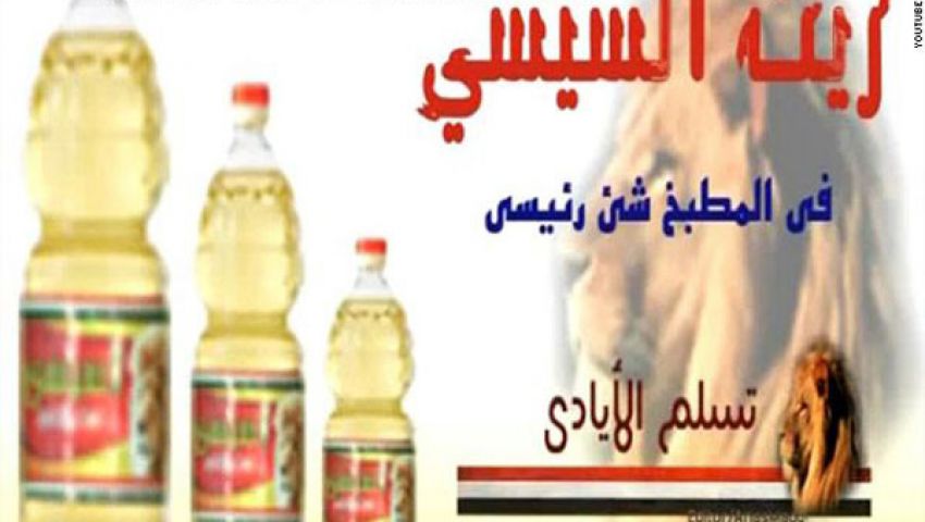 بعد الشكولاتة.. زيت السيسي شيء رئيسي