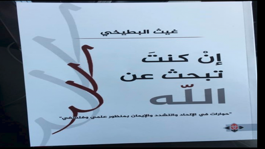 إن كنت تبحث عن الله.. حوارات في الإلحاد والتشدد والإيمان