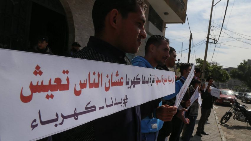تجمّع حقوقي بغزة يحذّر من تفاقم الأوضاع الإنسانية جرّاء استمرار أزمة الكهرباء