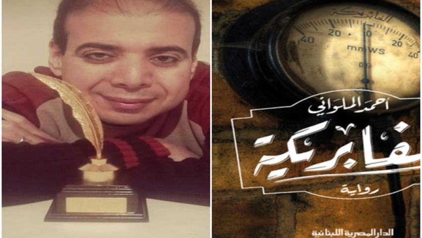 أحمد الملواني: هذه تفاصيل رواية الفابريكة الفائزة بجائزة ساويرس