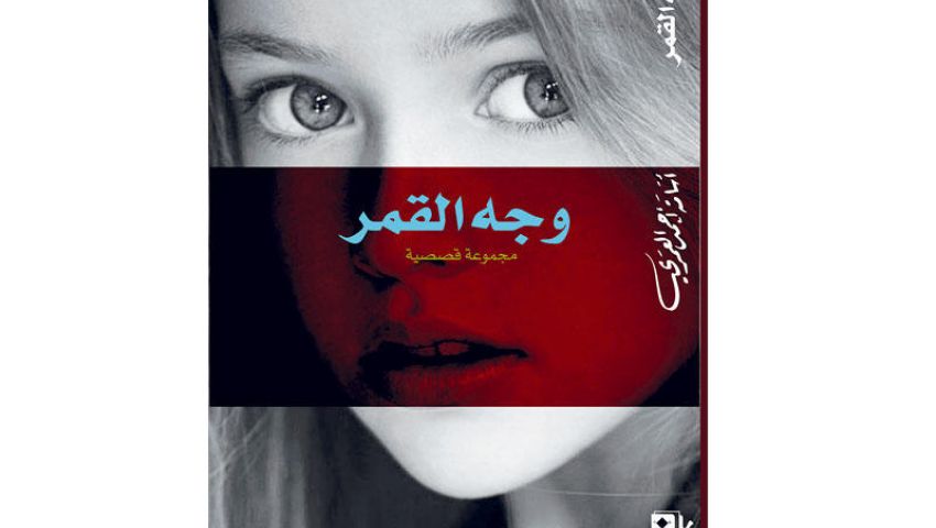 «وجه القمر».. 10 قصص تغوص في قضايا المجتمع العربي