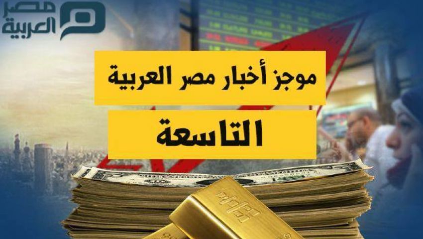 التاسعة مساءً| آخر أخبار مصر اليوم الثلاثاء 28-3-2017