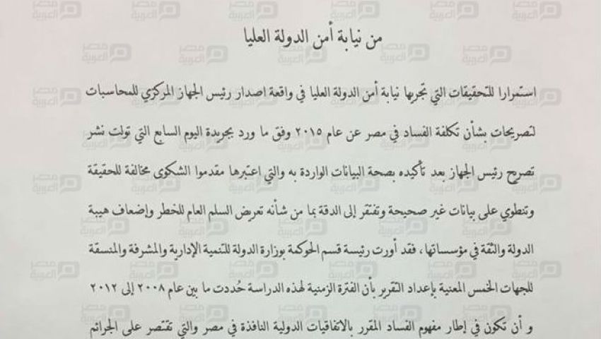 نيابة أمن الدولة العليا تحقق مع هشام جنينة بشأن ملفات الفساد