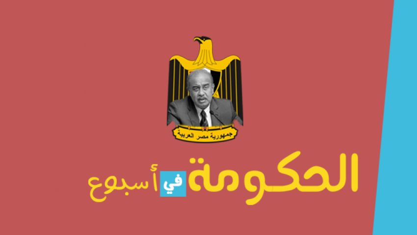 فيديوجراف| الحكومة في إسبوع