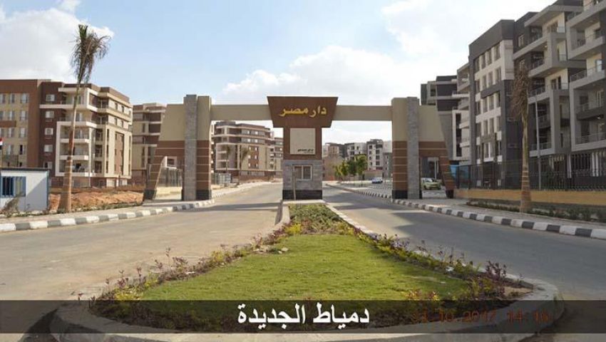 الإسكان تعلن موعد تسليم 384 وحدة بدار مصر في مدينة دمياط الجديدة