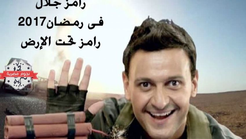 شاهد تتر برنامج «رامز تحت الأرض»