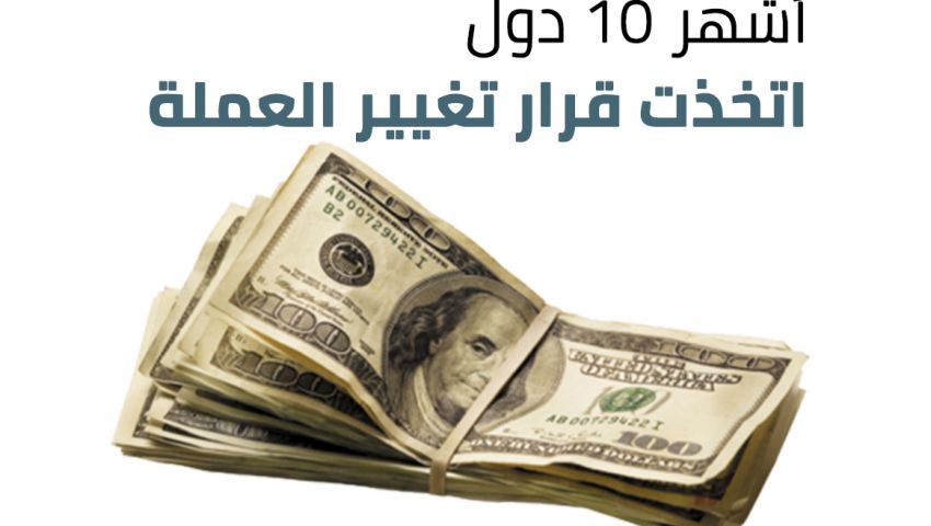 انفوجراف| أشهر 10 دول اتخذت قرار تغيير العملة