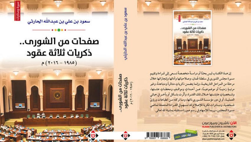 «صفحات من الشورى».. صورة لواقع التنمية في عمان خلال 30 عامًا
