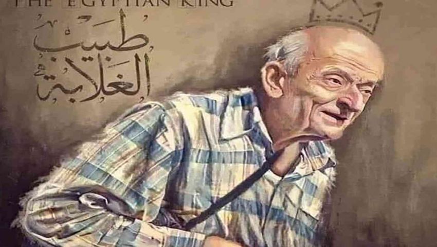 فيديو| السوشيال ميديا تنعى طبيب الغلابة: «رفض متاع الدنيا الزائل واختار ما عند الله»