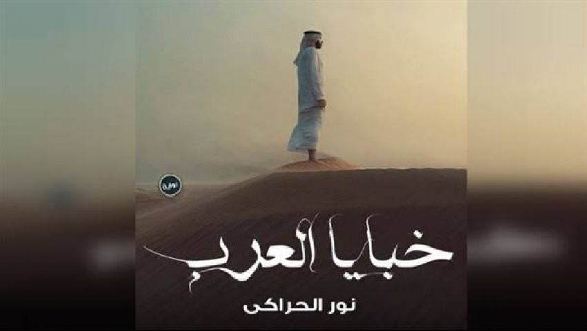 «خبايا العرب» في معرض الكتاب 2020