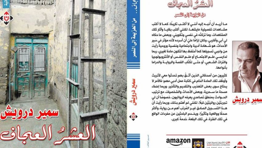 «العشر العجاف».. الكتاب الأول من مذكرات سمير درويش