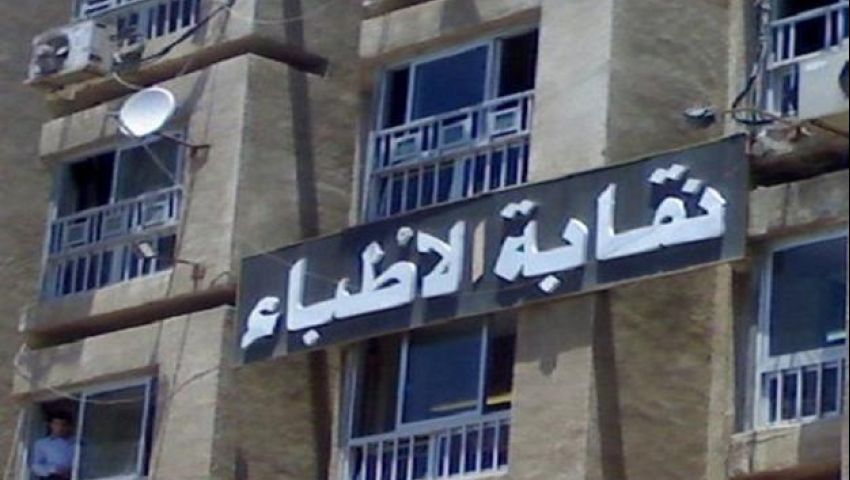 نقابة الأطباء تنفي إلغاء التكليف.. وتؤكد: نسعى لتطويره