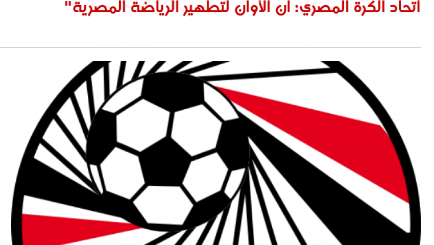 صحيفة جزائرية تنشر بياناً لاتحاد الكرة لتطهير الرياضة المصرية