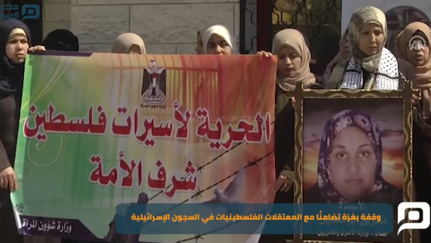بالفيديو| وقفة بغزة تضامنًا مع المعتقلات في سجون الاحتلال