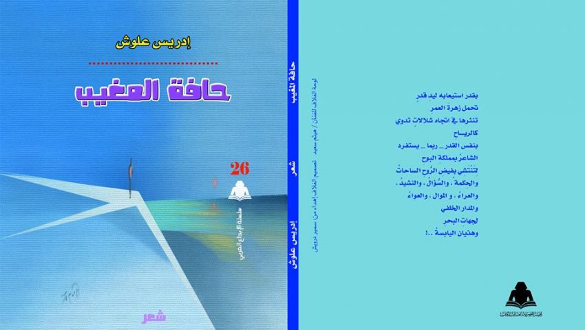 «حافة المغيب».. 18 قصيدة  للشاعر المغربي إدريس علوش
