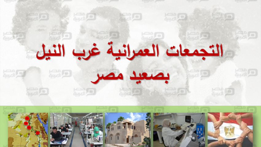 ننشر مخطط إنشاء 4 تجمعات عمرانية غرب النيل بالصعيد